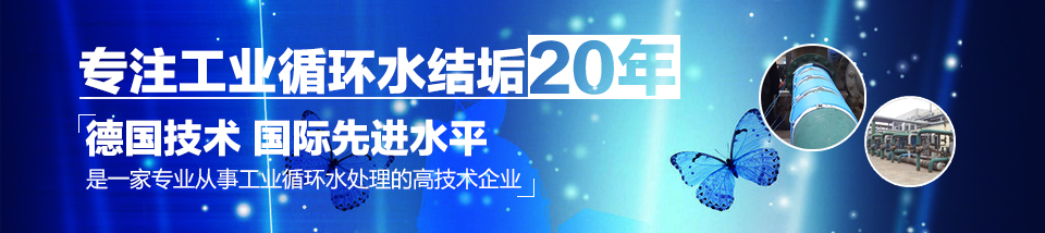 專注工業(yè)循環(huán)水結(jié)垢20年